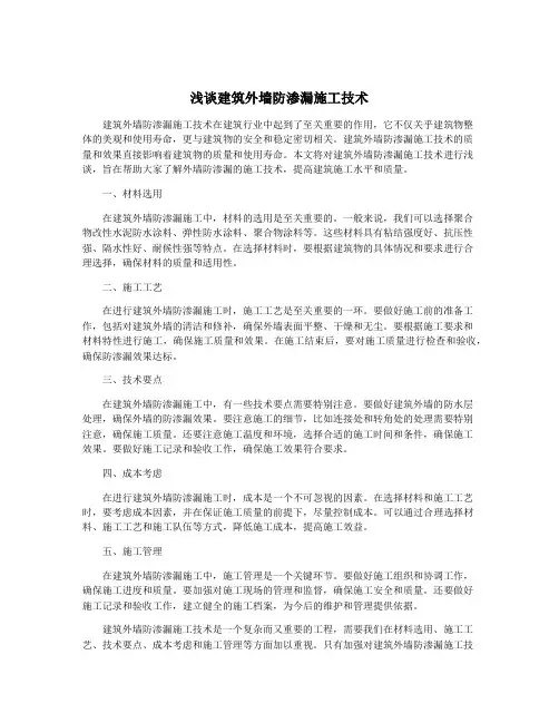 浅谈建筑外墙防渗漏施工技术