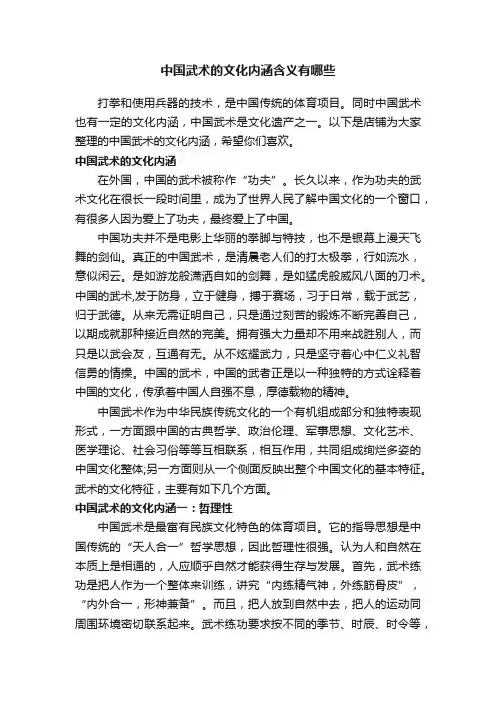 中国武术的文化内涵含义有哪些