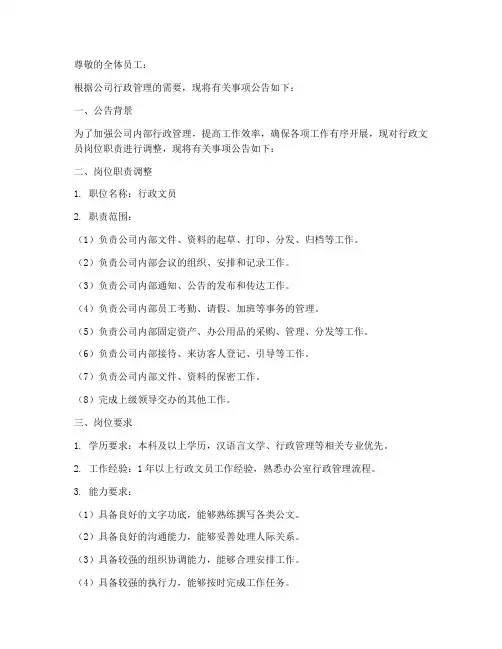 行政文员公告通知模板