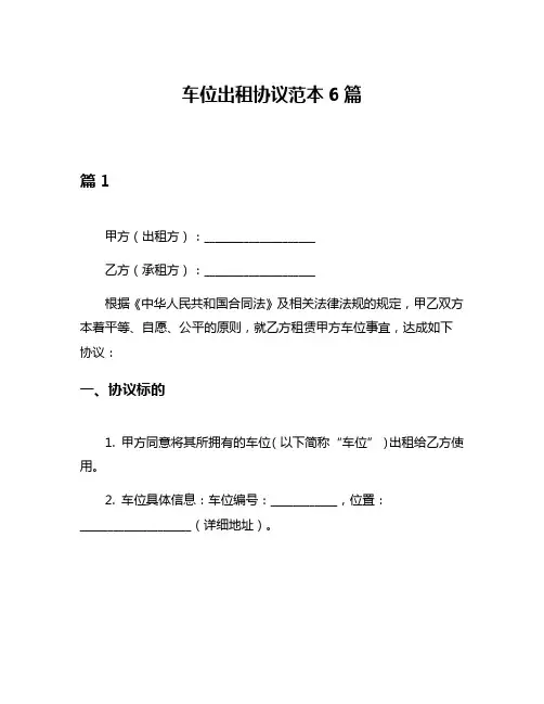 车位出租协议范本6篇