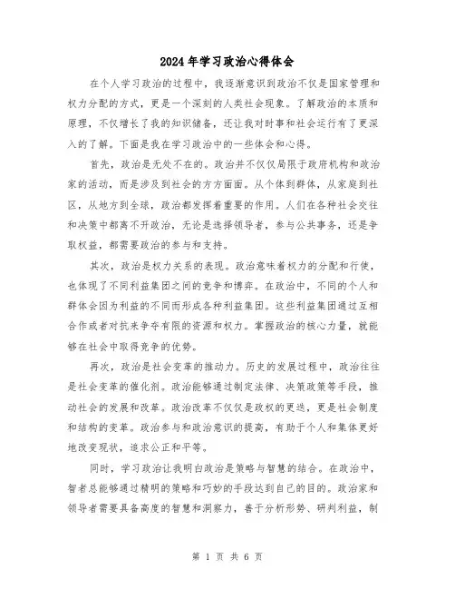 2024年学习政治心得体会(3篇)