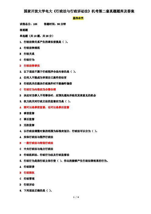 国家开放大学电大《行政法与行政诉讼法》机考第二套真题题库及答案