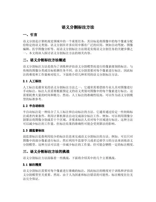 语义分割标注方法