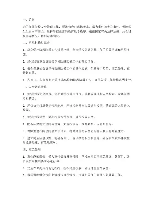 学校防恐防暴管理制度