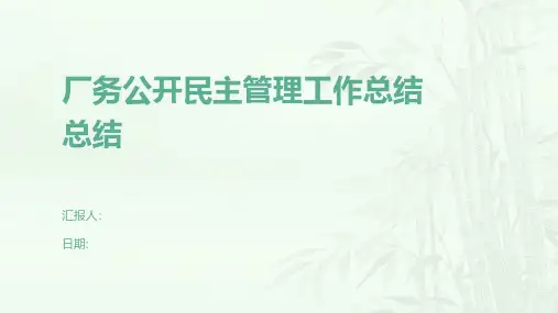 厂务公开民主管理工作总结总结