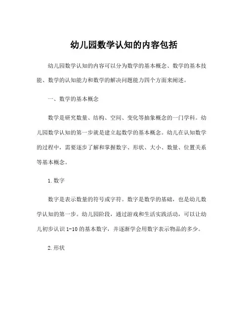 幼儿园数学认知的内容包括