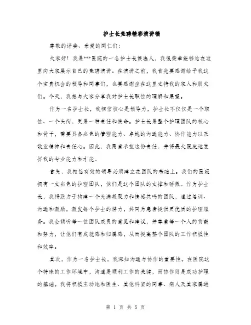 护士长竞聘精彩演讲稿