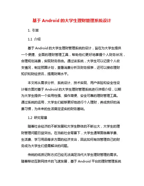 基于Android的大学生理财管理系统设计