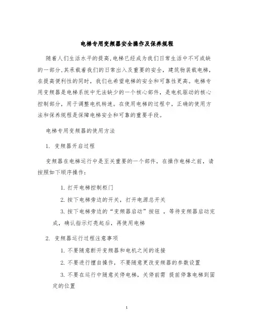 电梯专用变频器安全操作及保养规程