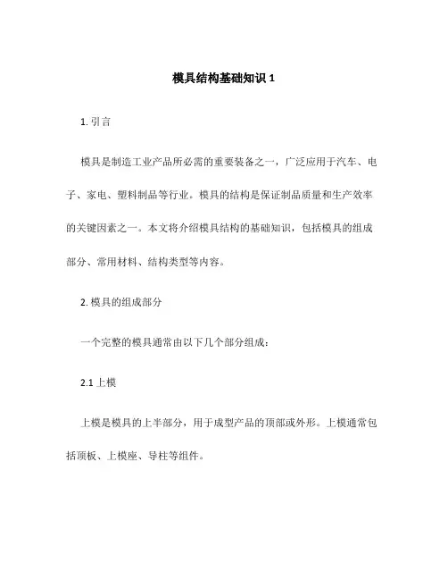 模具结构基础知识1