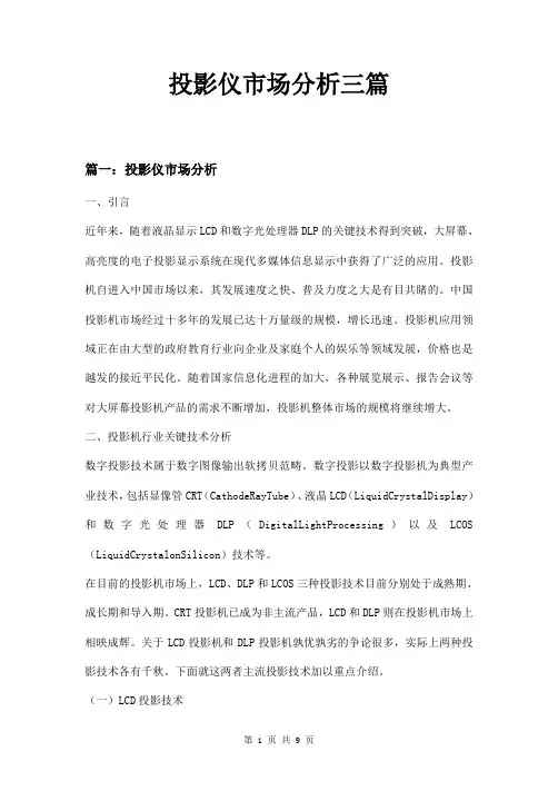 投影仪市场分析三篇