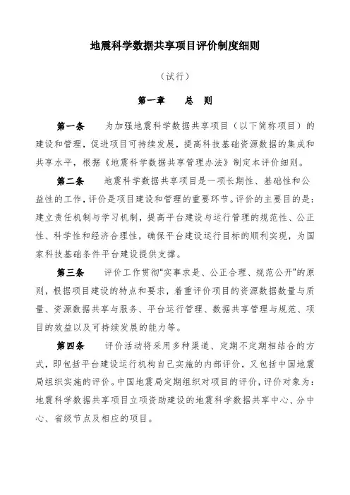 地震科学数据共享项目评价制度细则