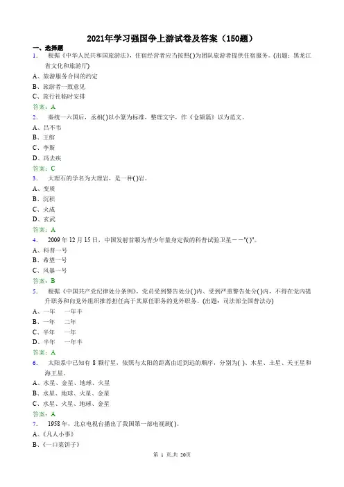 2021年学习强国试卷及答案(150题)