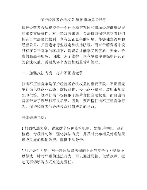 保护经营者合法权益 维护市场竞争秩序