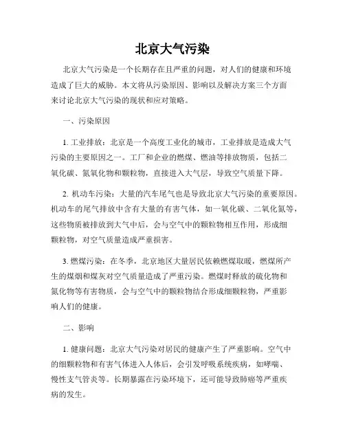 北京大气污染