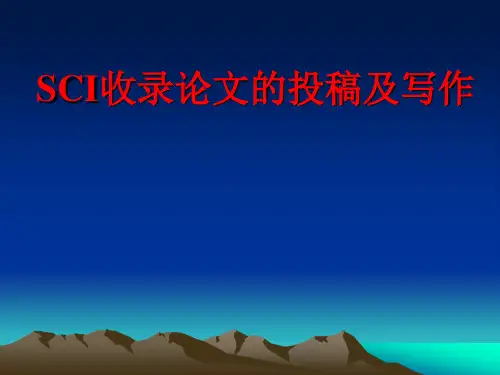SCI论文写作及投稿指南课件