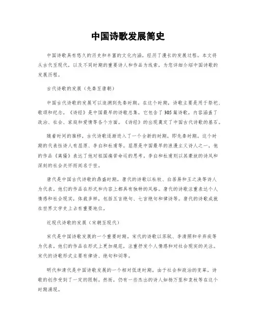 中国诗歌发展简史