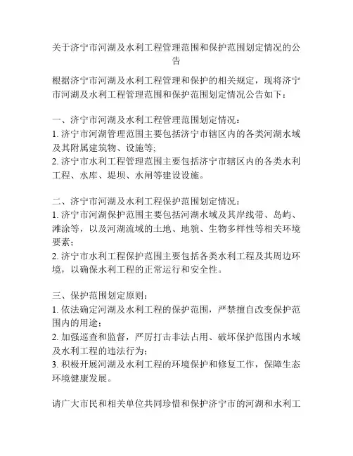 关于济宁市河湖及水利工程管理范围和保护范围划定情况的公告