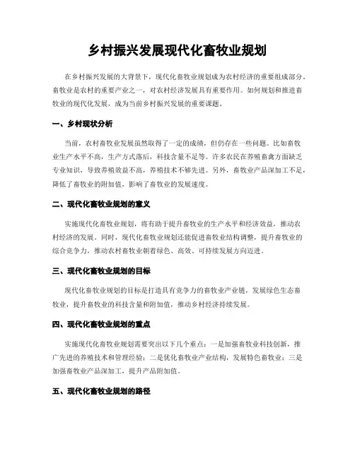 乡村振兴发展现代化畜牧业规划