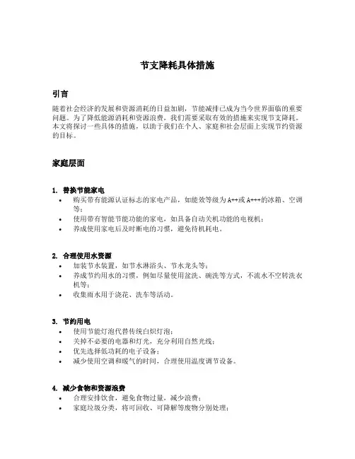 节支降耗具体措施