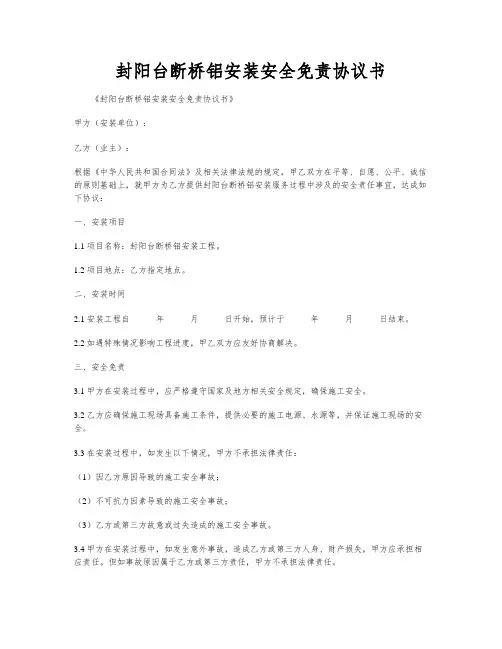 封阳台断桥铝安装安全免责协议书
