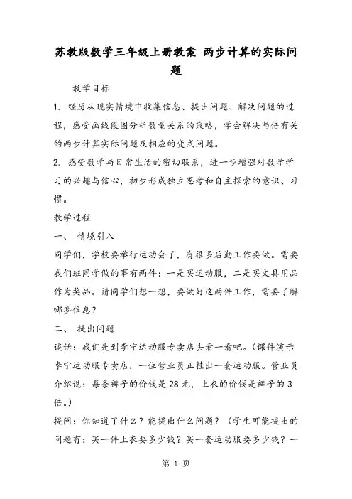 苏教版数学三年级上册教案 两步计算的实际问题