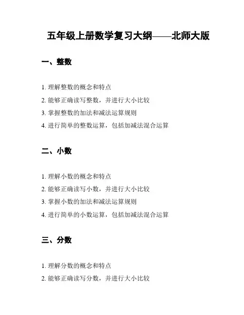 五年级上册数学复习大纲——北师大版
