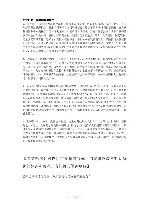 企业研究开发组织管理情况