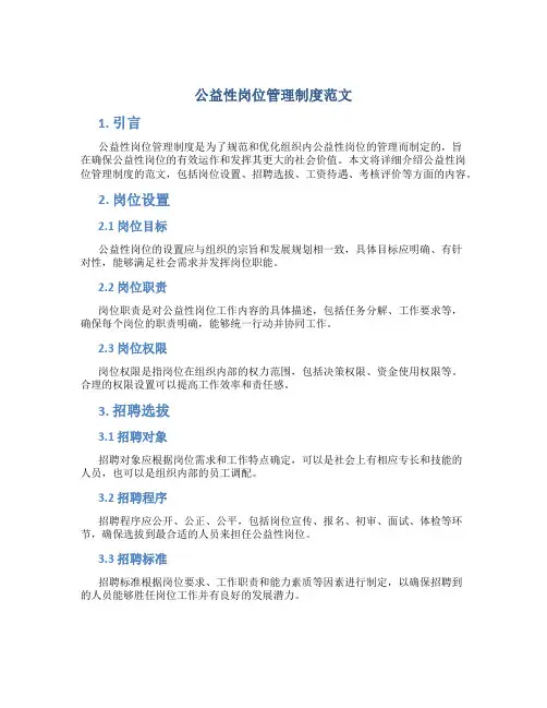 公益性岗位管理制度范文