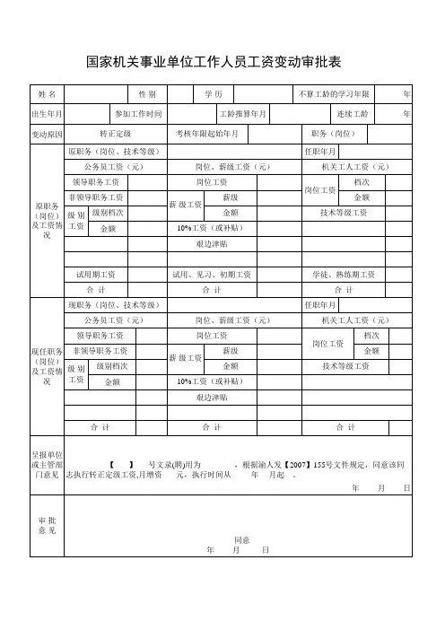 转正定级工资变动审批表