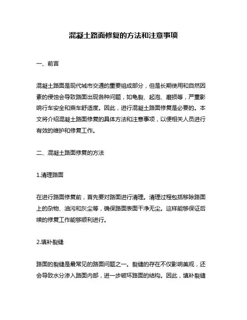 混凝土路面修复的方法和注意事项