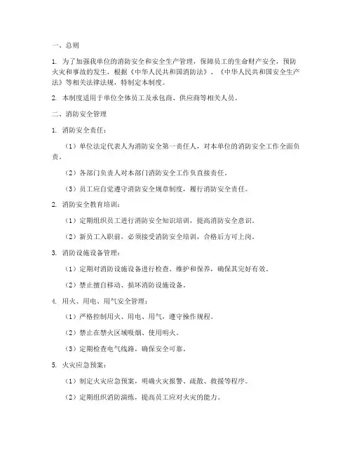 消防及安全生产管理制度