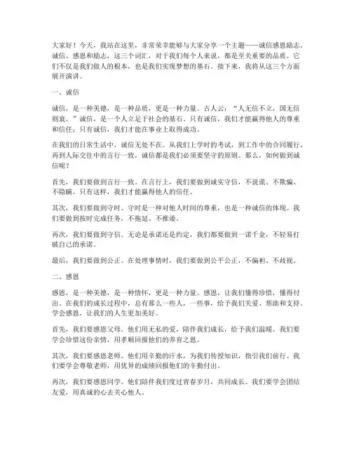诚信感恩励志的演讲稿