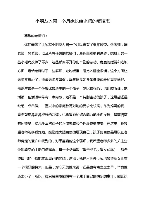 小朋友入园一个月家长给老师的反馈表