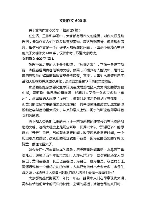 关于文明作文600字（精选25篇）