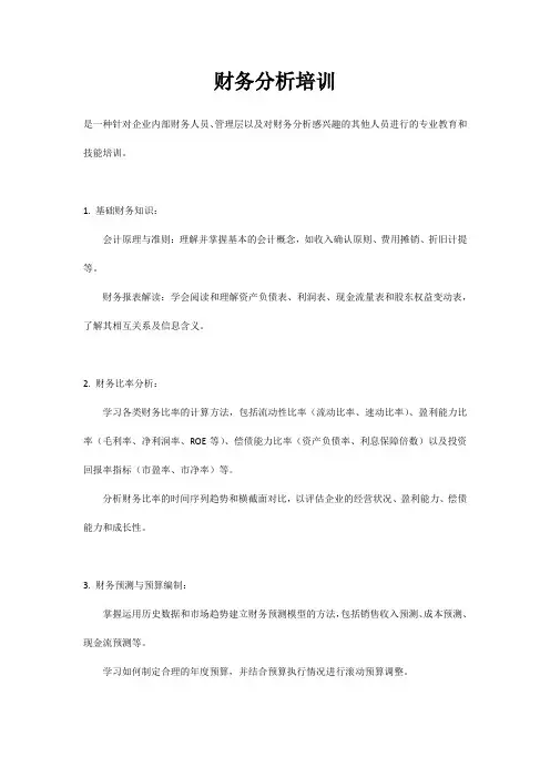 财务分析培训