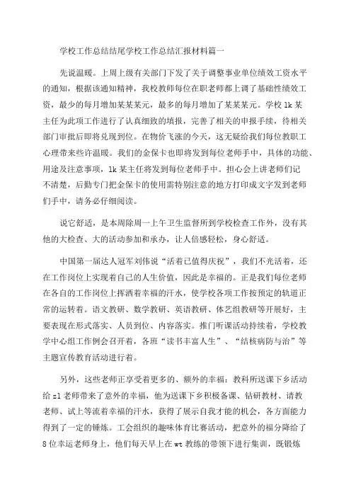 2023年学校工作总结结尾学校工作总结汇报材料(4篇)