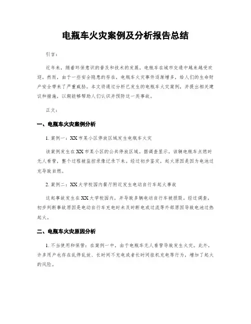 电瓶车火灾案例及分析报告总结