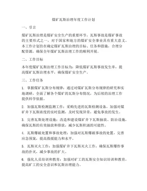煤矿瓦斯治理年度工作计划