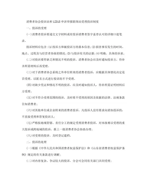消费者协会投诉站和12315申诉举报联络站受理投诉制度