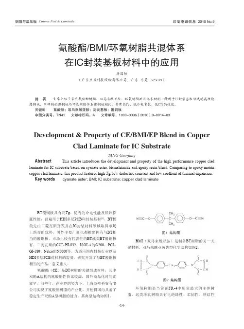 氰酸酯_BMI_环氧树脂共混体系在IC封装基板材料中的应用