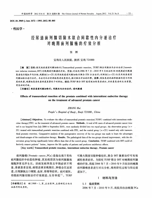 经尿道前列腺切除术联合间歇性内分泌治疗对晚期前列腺癌的疗效分析