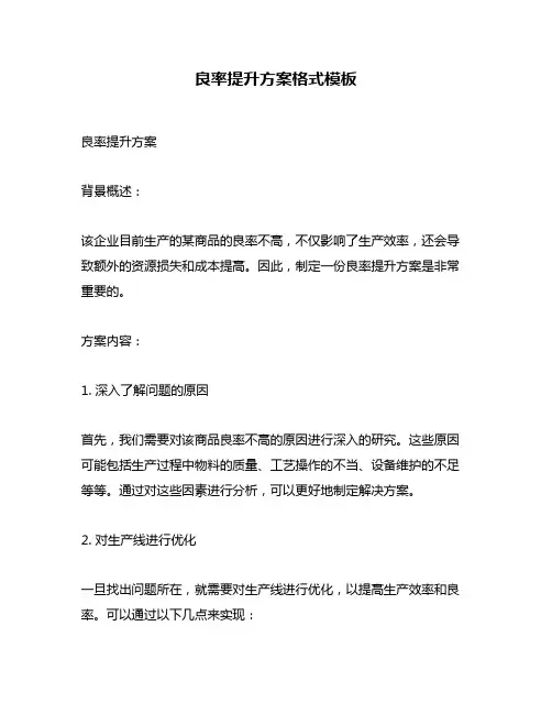 良率提升方案格式模板