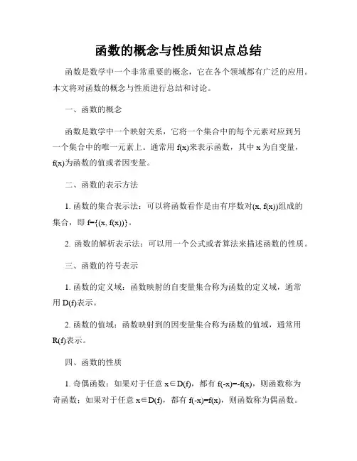 函数的概念与性质知识点总结