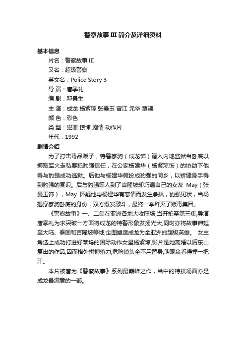 警察故事III简介及详细资料
