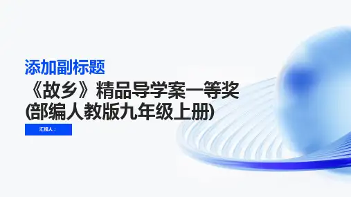 《故乡》精品导学案一等奖(部编人教版九年级上册)