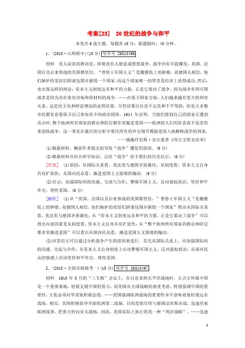 高考历史一轮复习2320世纪的战争与和平岳麓版选修3