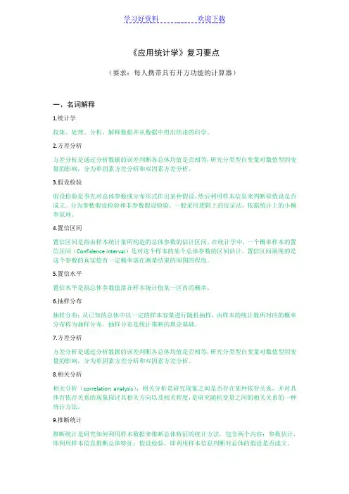 应用统计分析复习要点
