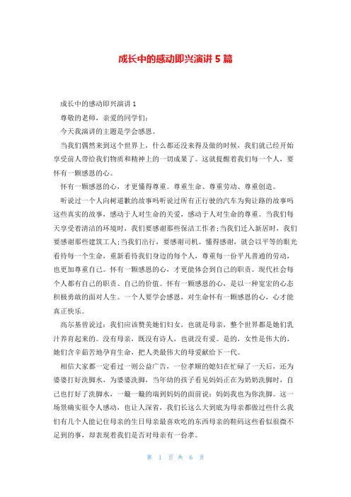 成长中的感动即兴演讲5篇
