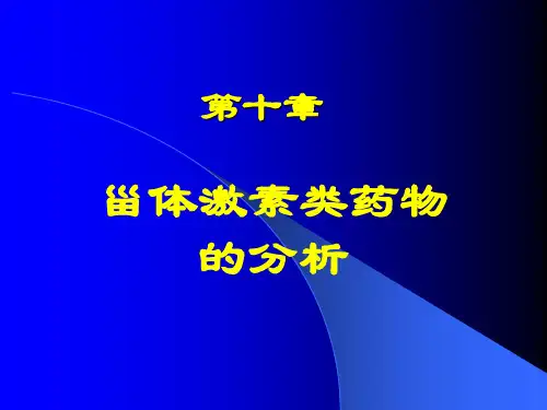 药物分析《甾体激素类药物的分析》课件